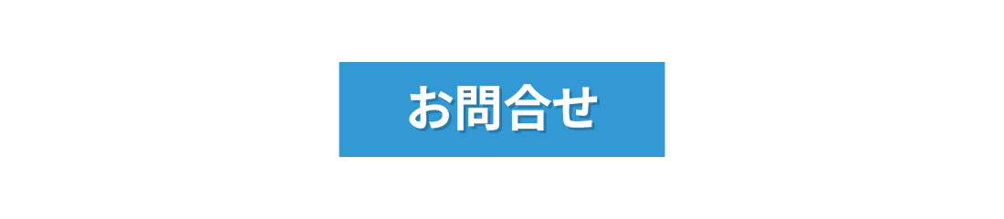 お問合せ