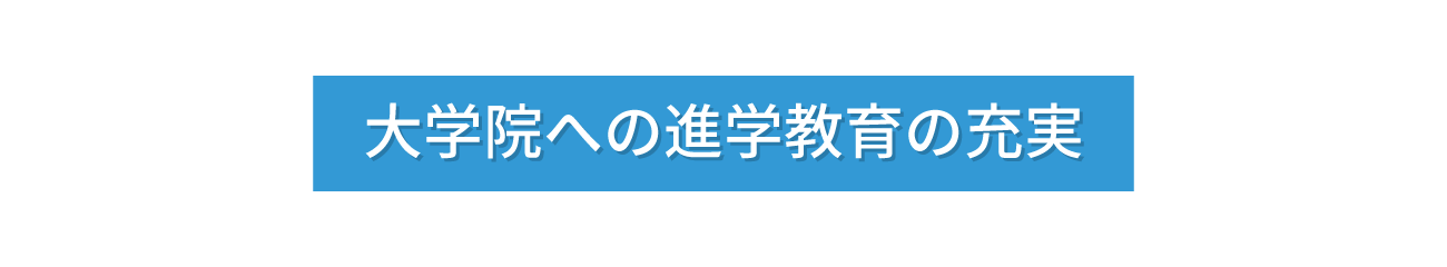 大学院への進学教育の充実