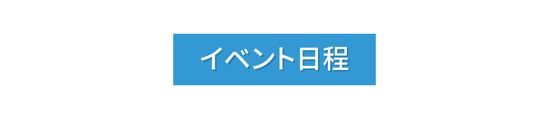 イベント日程