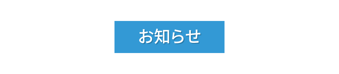 お知らせ