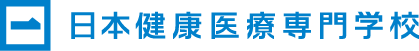 日本健康医療専門学校