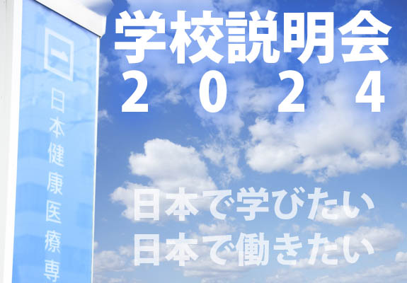 学校説明会