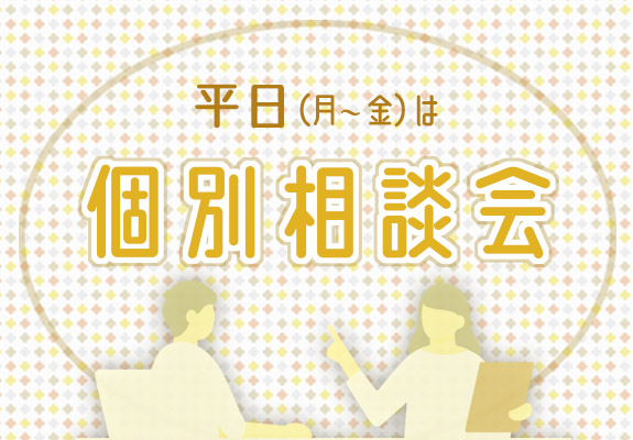 個別説明会